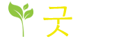 굿 뷰티